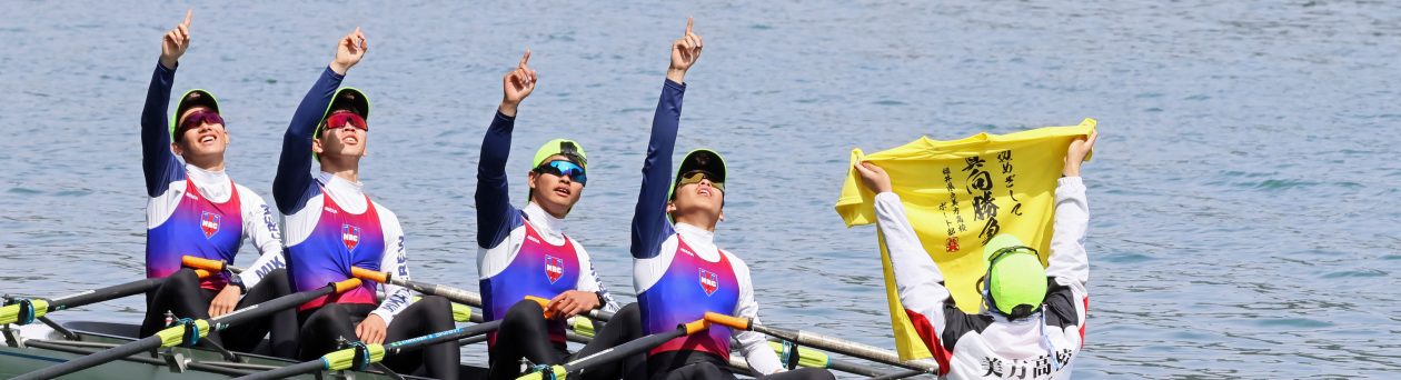 全国高体連ローイング専門部